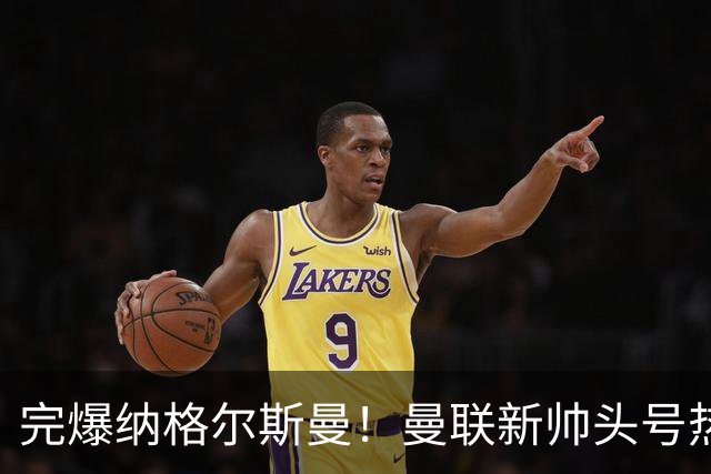 完爆纳格尔斯曼！曼联新帅头号热门出炉，他才是红魔救星