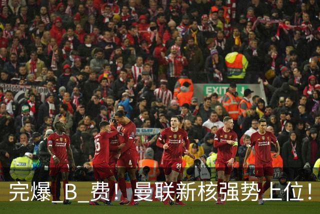 完爆 B 费！曼联新核强势上位！6500 万巨星一战碾压昔日核心