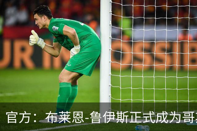 官方：布莱恩-鲁伊斯正式成为哥斯达黎加主帅