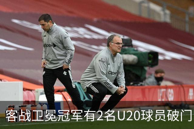 客战卫冕冠军有2名U20球员破门！巴萨是欧冠改制后首队