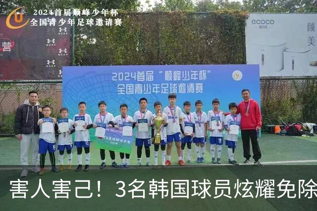 害人害己！3名韩国球员炫耀免除兵役引众怒 体育会长：将处罚他们