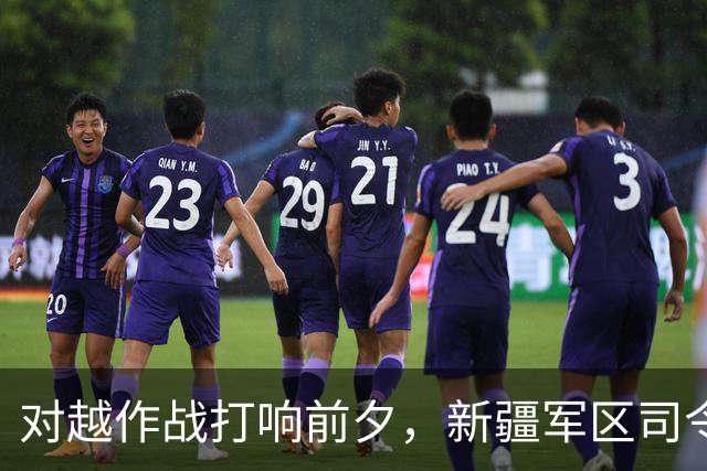 对越作战打响前夕，新疆军区司令员刘震突然被免职，政委连夜向中央密报；直到档案解密后人们才看明白：南方正准备出兵，北方早已提前布防