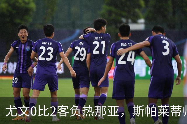尤文0比2客负热那亚，斯帕莱蒂帅位悬于一线