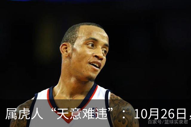 属虎人“天意难违”：10月26日，周一，有事即将要发生了