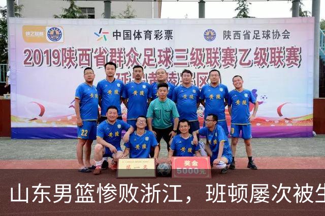 山东男篮惨败浙江，班顿屡次被生断，运球短板彻底暴露