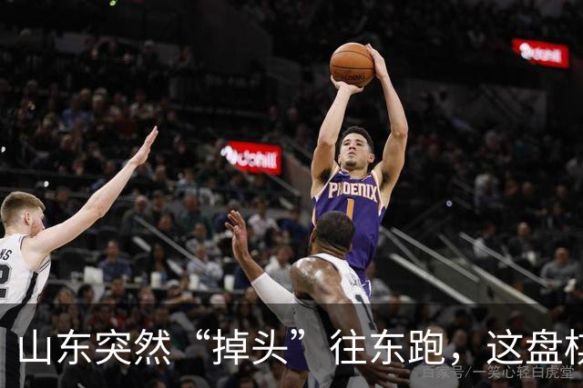 山东突然“掉头”往东跑，这盘棋下得比我们想的大得多