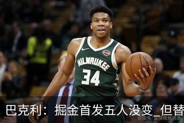 巴克利：掘金首发五人没变 但替补阵容比过去两年强多了