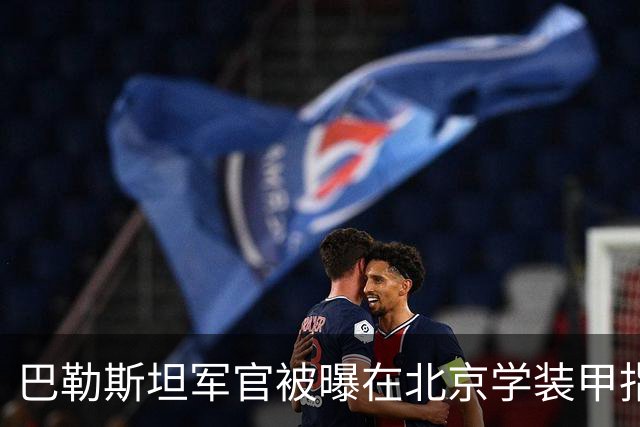 巴勒斯坦军官被曝在北京学装甲指挥