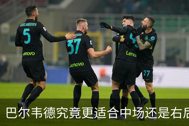 巴尔韦德究竟更适合中场还是右后卫，众皇马名宿意见出现分歧