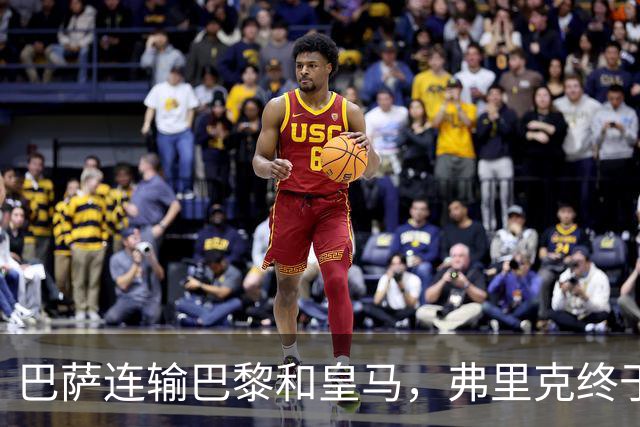巴萨连输巴黎和皇马，弗里克终于说出球队的问题
