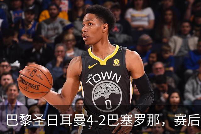 巴黎圣日耳曼4-2巴塞罗那，赛后评分浮出水面