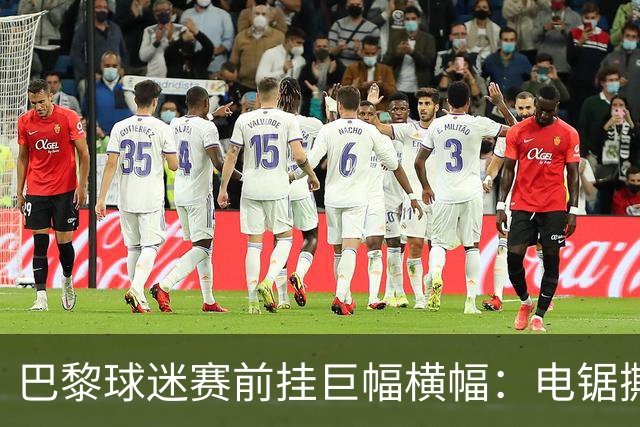 巴黎球迷赛前挂巨幅横幅：电锯撕巴萨队徽，配文“巴黎式屠杀”