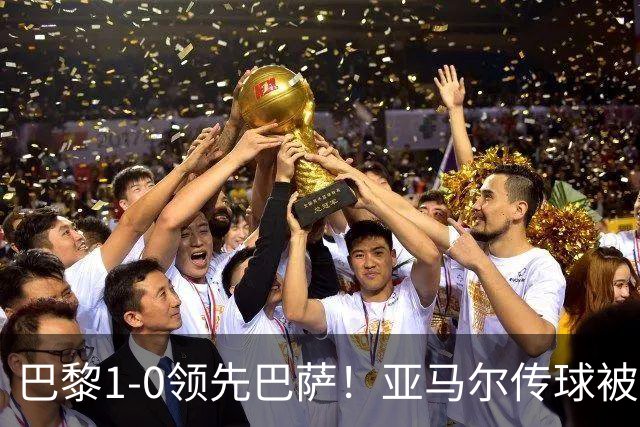 巴黎1-0领先巴萨！亚马尔传球被断，杜埃远射破门