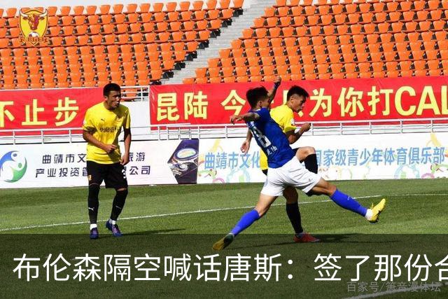 布伦森隔空喊话唐斯：签了那份合同