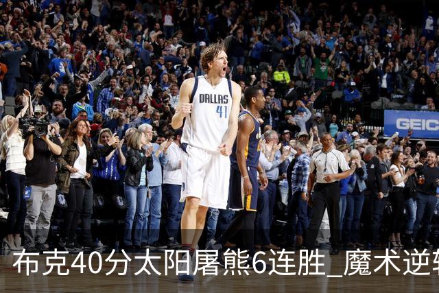 布克40分太阳屠熊6连胜 魔术逆转绿军6连胜