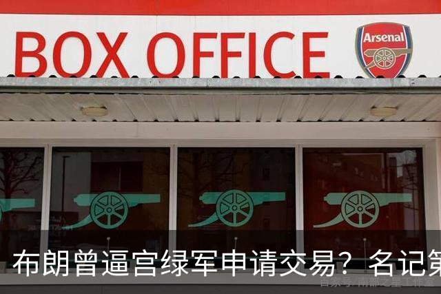 布朗曾逼宫绿军申请交易？名记第一时间回应 质疑白曼巴爆料真实性