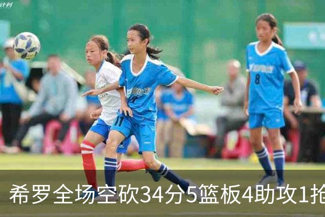 希罗全场空砍34分5篮板4助攻1抢断