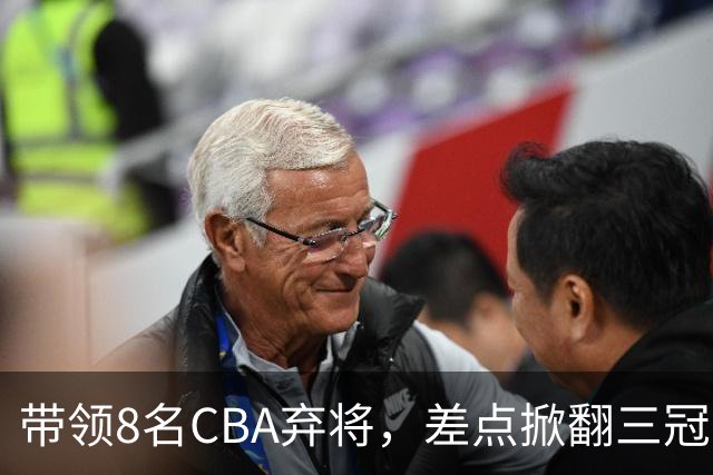 带领8名CBA弃将，差点掀翻三冠王，球迷：让他取代郭士强做国帅