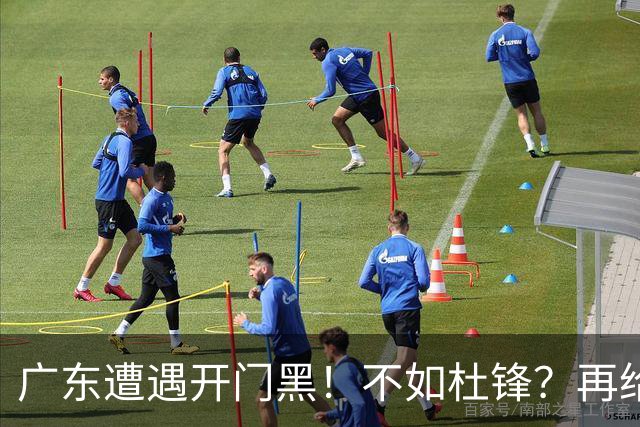广东遭遇开门黑！不如杜锋？再给新教练一点时间吧