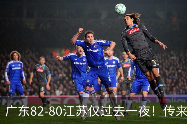 广东82-80江苏仅过去一夜！传来杜锋、亚帅的重要消息，胡明轩说得很实在