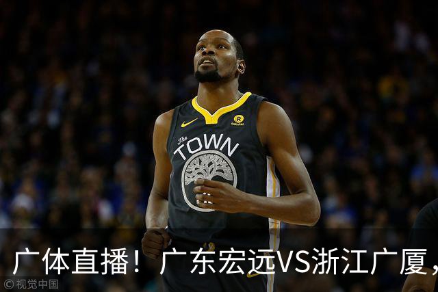 广体直播！广东宏远VS浙江广厦，赛前带来陈老板、胡明轩与徐杰的最新消息
