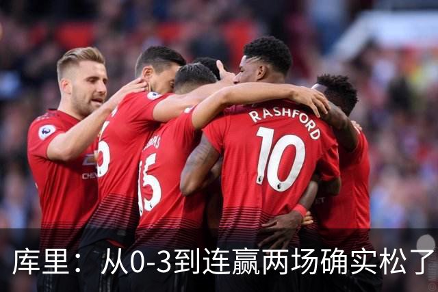 库里：从0-3到连赢两场确实松了口气 但我们还远没达到最佳状态
