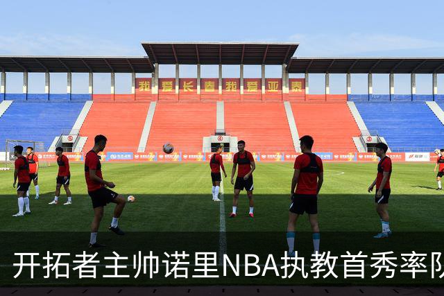 开拓者主帅诺里NBA执教首秀率队拿下41分大胜 创历史纪录！