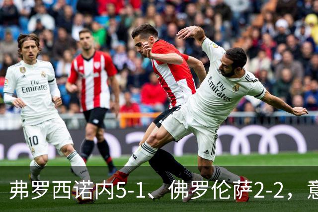 弗罗西诺内5-1、佛罗伦萨2-2，意甲积分榜出炉，紫百合深陷降级区