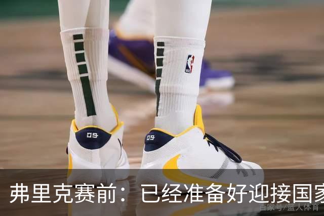 弗里克赛前：已经准备好迎接国家德比 穆帅是一名非常成功的同行