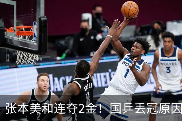 张本美和连夺2金！国乒丢冠原因曝光，侯英超锐评：我们输在人上