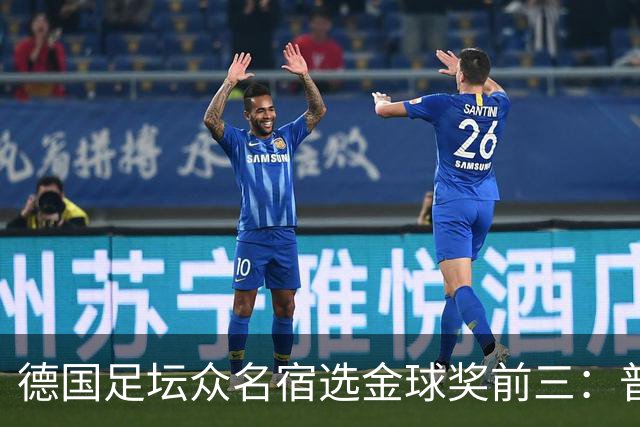 德国足坛众名宿选金球奖前三：普遍看好凯恩拿奖，马加特选库库