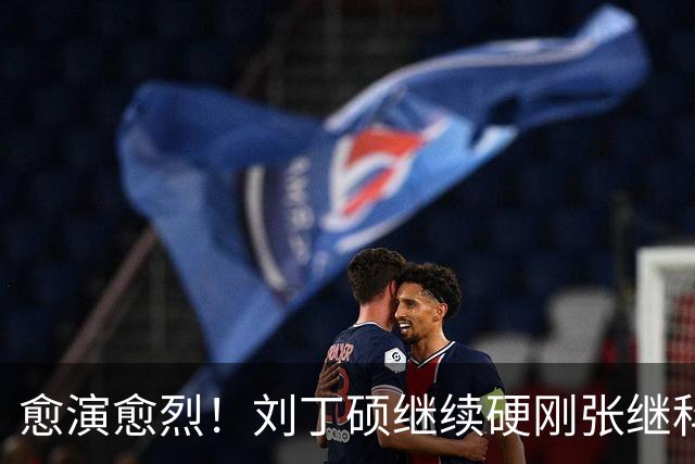 愈演愈烈！刘丁硕继续硬刚张继科：我不虚你！你打不过别人才退役