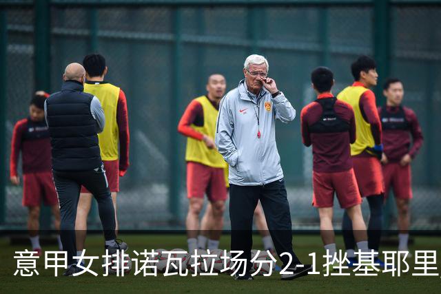 意甲女排诺瓦拉场分2-1挫基耶里 半决赛遭遇科内