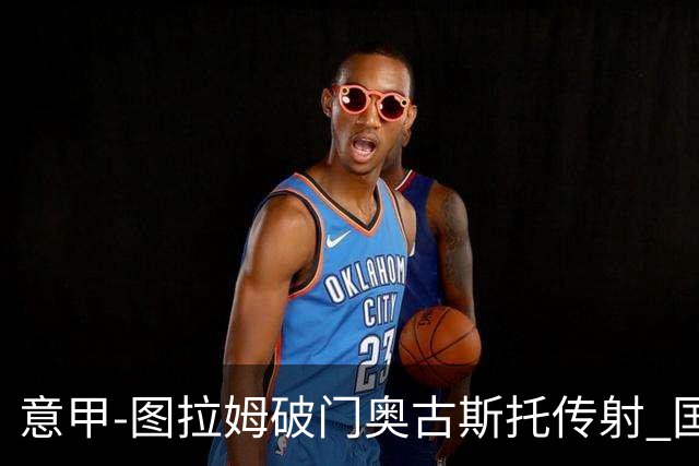 意甲-图拉姆破门奥古斯托传射 国米3-1逆转博洛尼亚