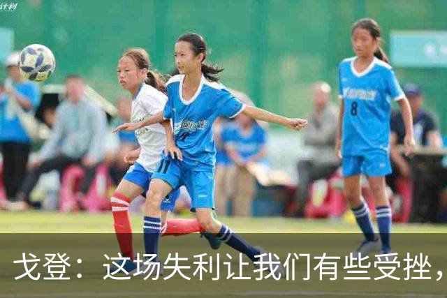 戈登：这场失利让我们有些受挫，但也让我们重新找回了动力