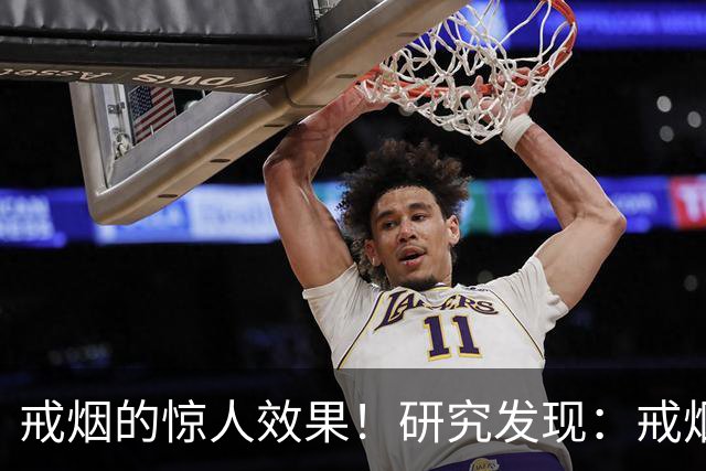 戒烟的惊人效果！研究发现：戒烟10年以上，死亡率接近从未吸烟