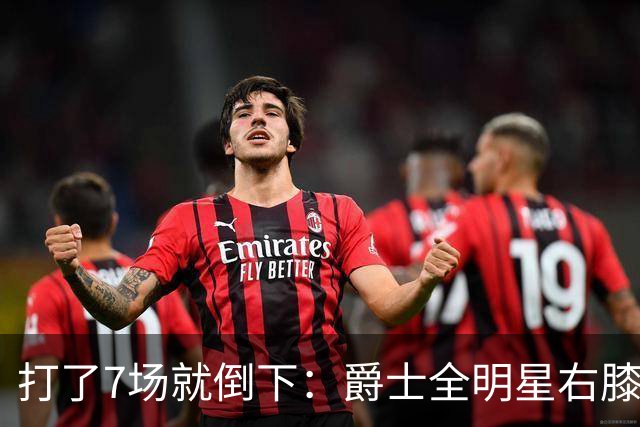 打了7场就倒下：爵士全明星右膝MCL撕裂，缺阵6到8周