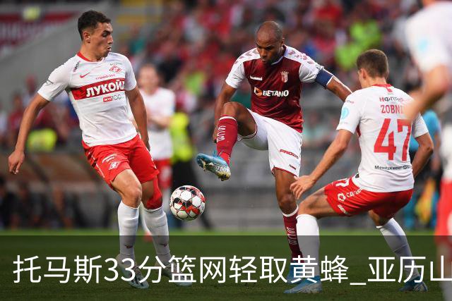 托马斯33分篮网轻取黄蜂 亚历山大32+9雷霆胜