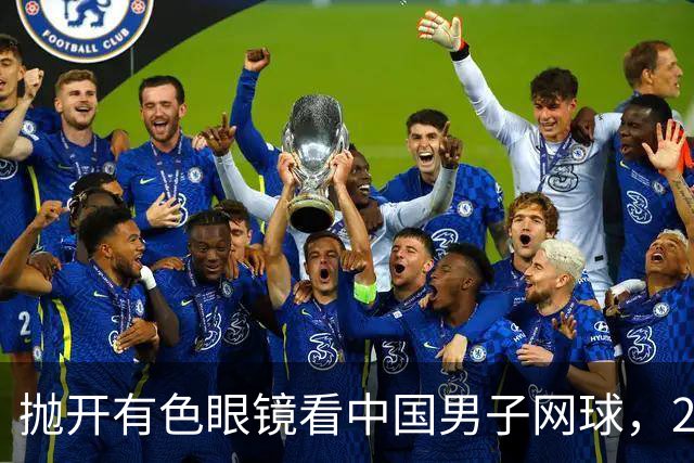 抛开有色眼镜看中国男子网球，2026青少年赛场逆势飞扬，取得突破
