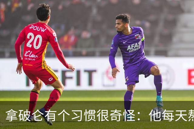 拿破仑有个习惯很奇怪：他每天熬夜加班都要吃一只烤鸡，厨师整夜都不熄火