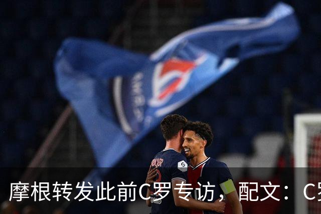 摩根转发此前C罗专访，配文：C罗被开出一笔掏空钱包的215镑罚单