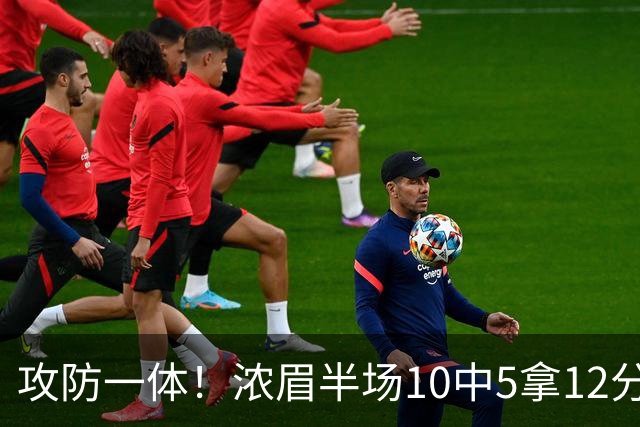攻防一体！浓眉半场10中5拿12分7板2断1帽 首节独得10分