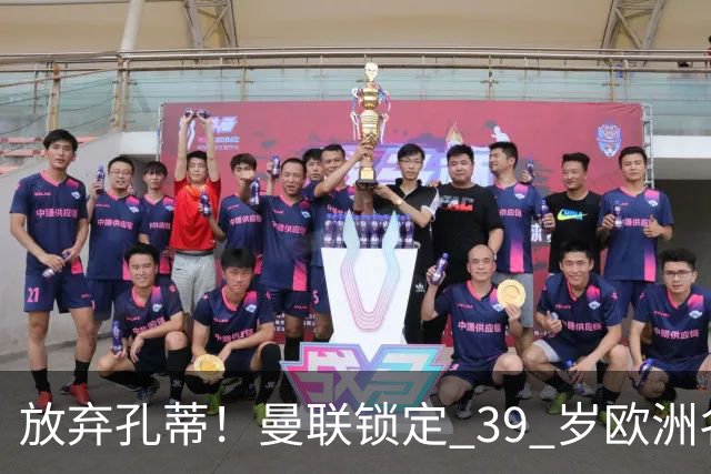 放弃孔蒂！曼联锁定 39 岁欧洲名帅！重建红魔最佳人选