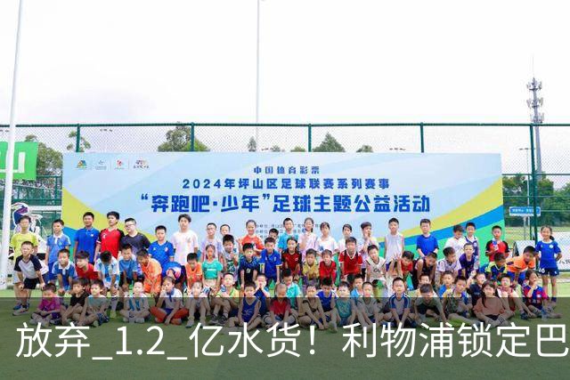 放弃 1.2 亿水货！利物浦锁定巴萨 1.4 亿天才！实力碾压维尔茨