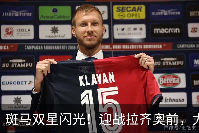 斑马双星闪光！迎战拉齐奥前，尤文还需解决三大问题