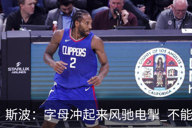 斯波：字母冲起来风驰电掣 不能慢吞吞地打低效的阵地战