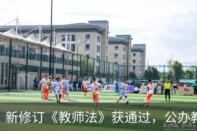 新修订《教师法》获通过，公办教师明确为“国家公职人员”