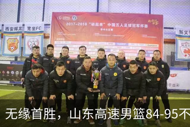 无缘首胜，山东高速男篮84-95不敌辽宁男篮