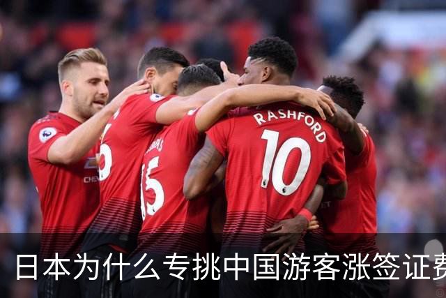 日本为什么专挑中国游客涨签证费