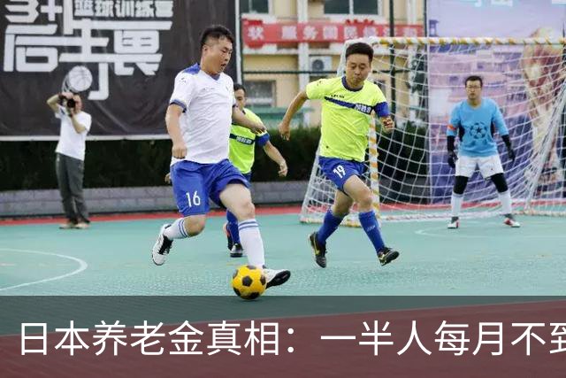 日本养老金真相：一半人每月不到6352元，超过1万元的不足2万人